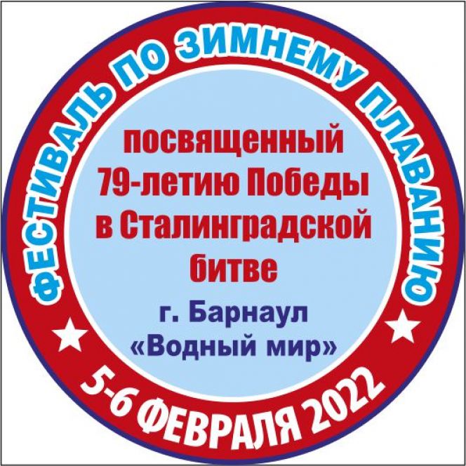 5-6 февраля. Барнаул. Пляж "Водный мир". Фестиваль, посвященный победе в Сталинградской битве 