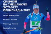 Объявлен состав сборной России по биатлону на первую олимпийскую гонку - смешанную эстафету
