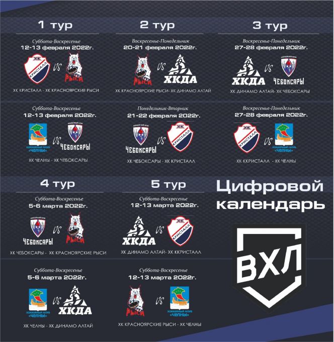 Утвержден календарь "цифрового этапа" первенства ВХЛ. ХК "Динамо-Алтай" первые матчи проведет в Красноярске