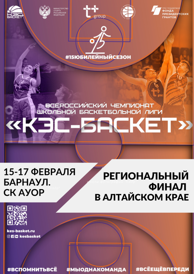 15-17 февраля. Барнаул. С/к АУОР. Краевой финал чемпионата ШБЛ «КЭС-Баскет»