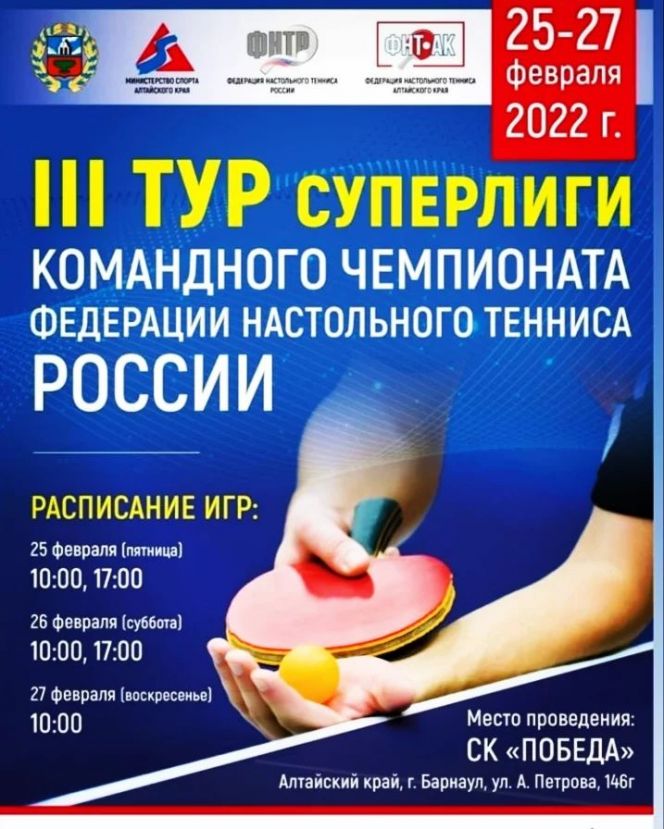 25-27 февраля. Барнаул. СК "Победа". 3-й тур Суперлиги командного чемпионата ФНТР среди мужских клубов 