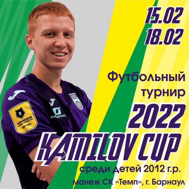 15-18 февраля. Барнаул. СК "Темп".  Межрегиональный детский турнир «Kamilov Cup-2022»