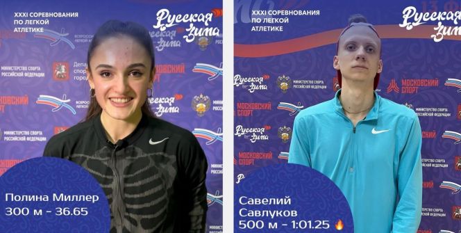 Полина Миллер и Савелий Савлуков - победители всероссийского турнира «Русская зима». Савлуков  установил новый рекорд России