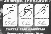 В Санниково Первомайского района состоится открытая тренировка для новичков триатлона