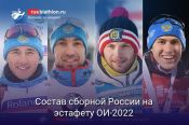 Выбор в пользу опыта. Даниил Серохвостов не вошёл в состав сборной России на мужскую эстафету 
