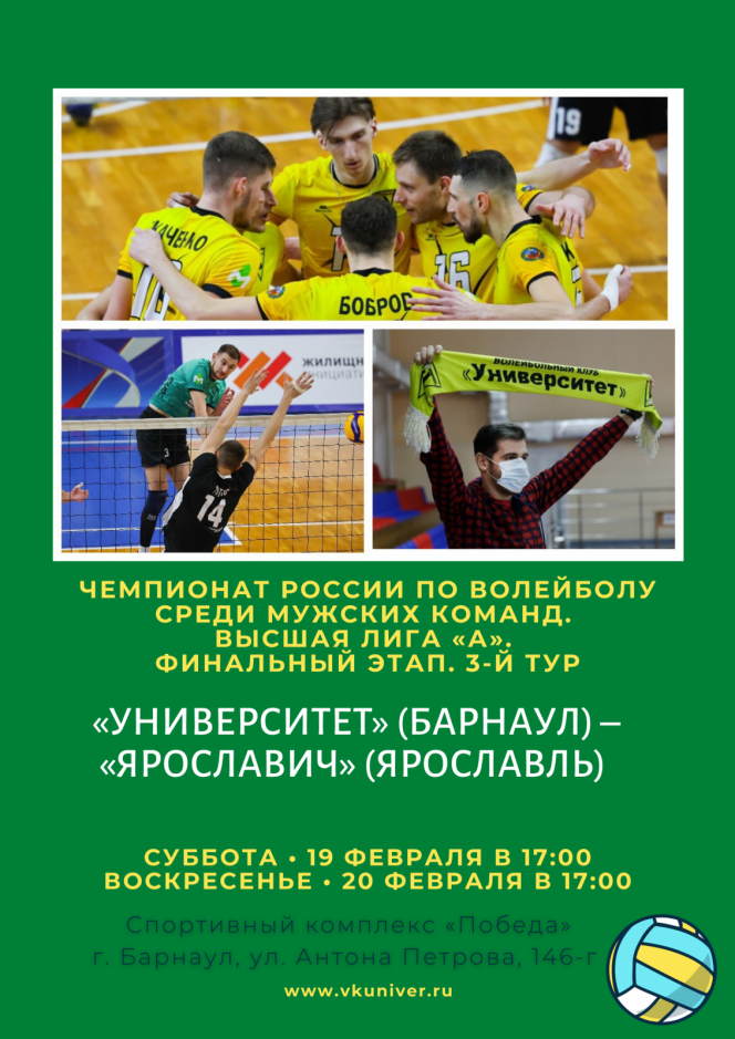 19-20 февраля. Барнаул. СК «Победа». Чемпионат России. Мужчины. Высшая лига «А». Финал за 9-16 места. 3-й тур. «Университет» (Барнаул) – «Ярославич» (Ярославль)