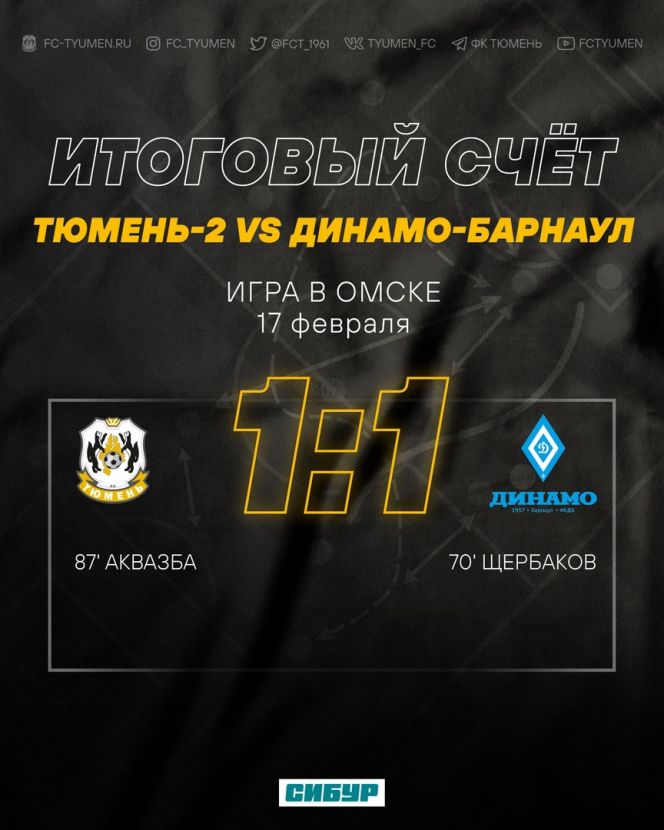 Фото: ФК «Тюмень» 