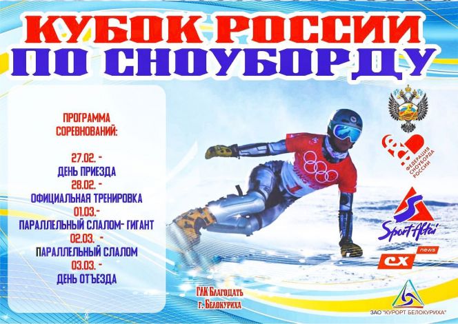 1-2 марта. Белокуриха. ГЛК "Благодать". 7-й этап Кубка России в параллельных дисциплинах  