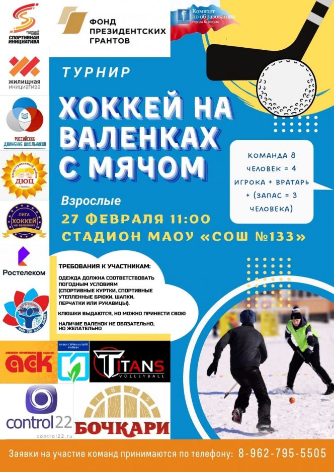 В барнаульском квартале «Дружный» 27 февраля пройдёт турнир по хоккею на валенках, организованный «Спортивной инициативой»