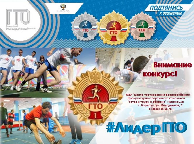 Центр тестирования ГТО проводит конкурс «Лидер ГТО» среди общеобразовательных учреждений 
