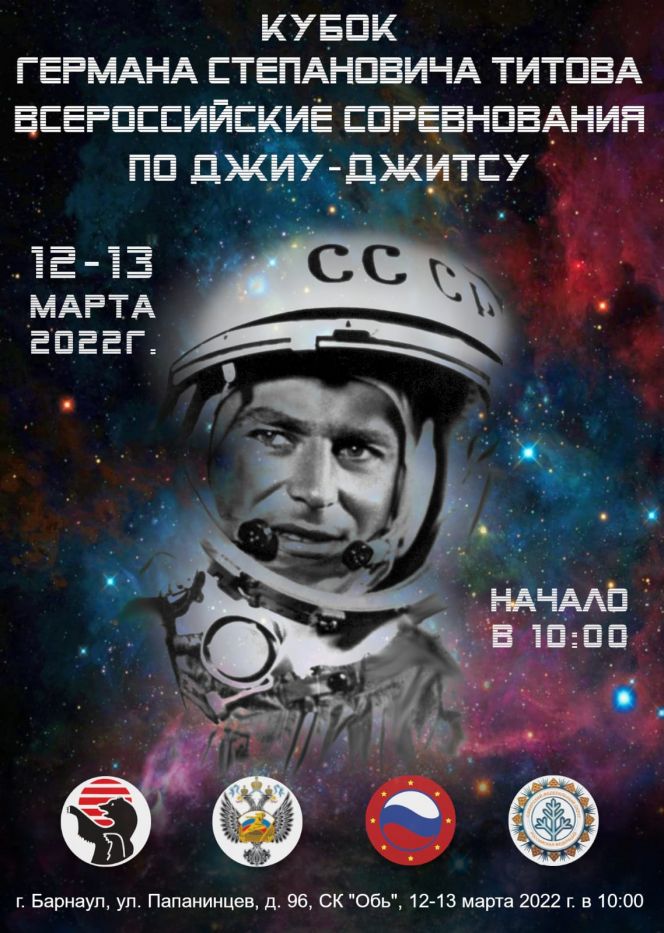 12-13 марта. Барнаул. С/к «Обь». Всероссийские соревнования «Кубок Германа Степановича Титова»