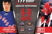 6-8 марта. Барнаул. Карандин Арена. Межрегиональный турнир памяти Алексея Черепанова