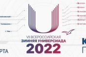 В  VII Всероссийской зимней Универсиаде принимают участие спортсмены АлтГПУ и АлтГУ