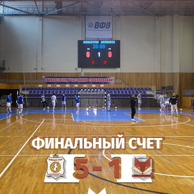  «АлтПолитех» проиграл «Южному Уралу» из Челябинска - 1:5