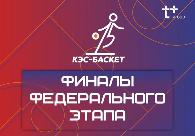 Окружной финал чемпионата "КЭС-Баскет" стартует в Томске 14 марта. Алтайский край представят команды из Благовещенского (девушки) и Романовского районов (юноши)