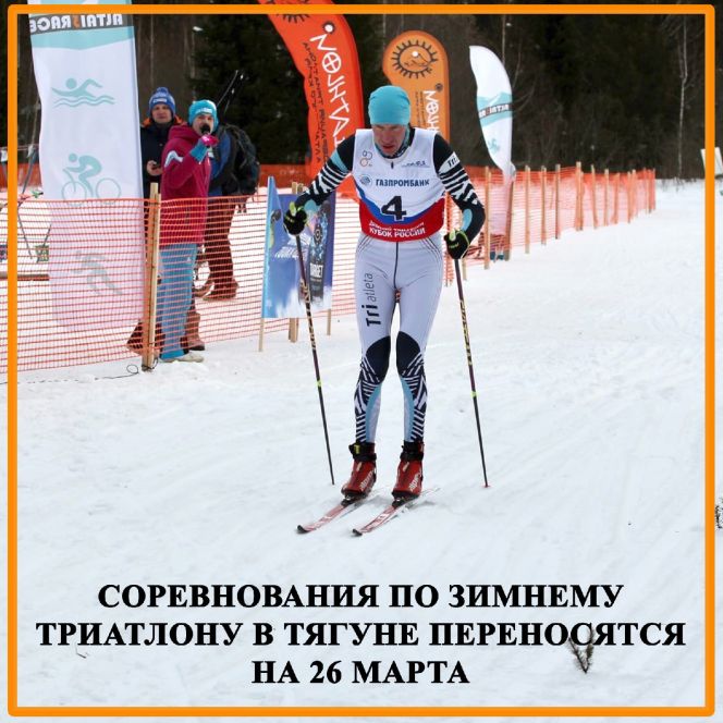 Старты Кубка России и чемпионата Алтайского края по зимнему триатлону в Тягуне Заринского района перенесены с 19-го на 26-е марта