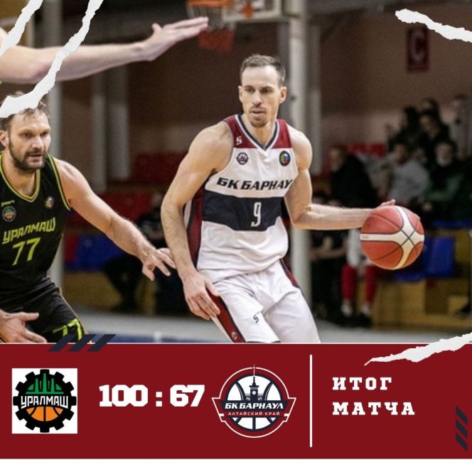 БК "Барнаул" проиграл "Уралмашу" из Екатеринбурга в гостевом матче Суперлиги-1 - 67:100