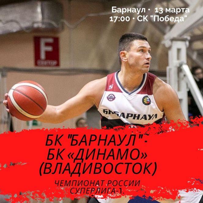 13 марта. Барнаул. СК "Победа". Чемпионат России. Суперлига-1. БК "Барнаул" - "БК "Динамо" (Владивосток)