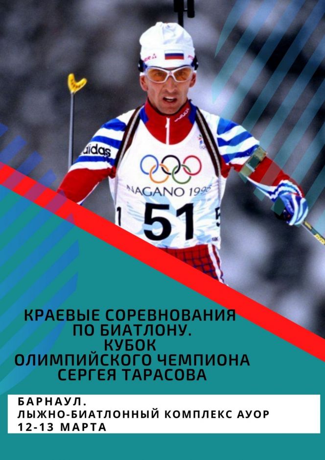 12-13 марта. Барнаул. ЛБК АУОР. Краевые юношеские соревнования "Кубок олимпийского чемпиона Сергея Тарасова"