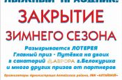 27 марта. Село Алтайское. ЛБК «АлтайSKIЙ". Праздник «Закрытие лыжного сезона»