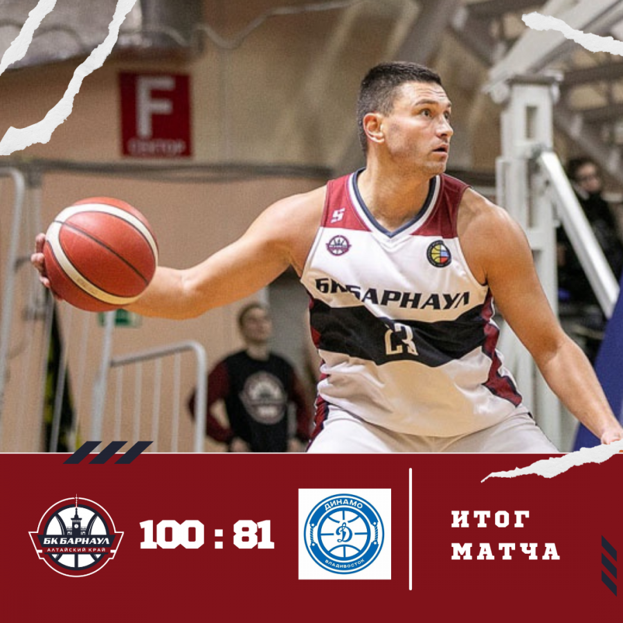 Вернулись, чтобы победить! БК "Барнаул" дома уверенно переиграл "Динамо" из Владивостока в матче Суперлиги-1 - 100:81