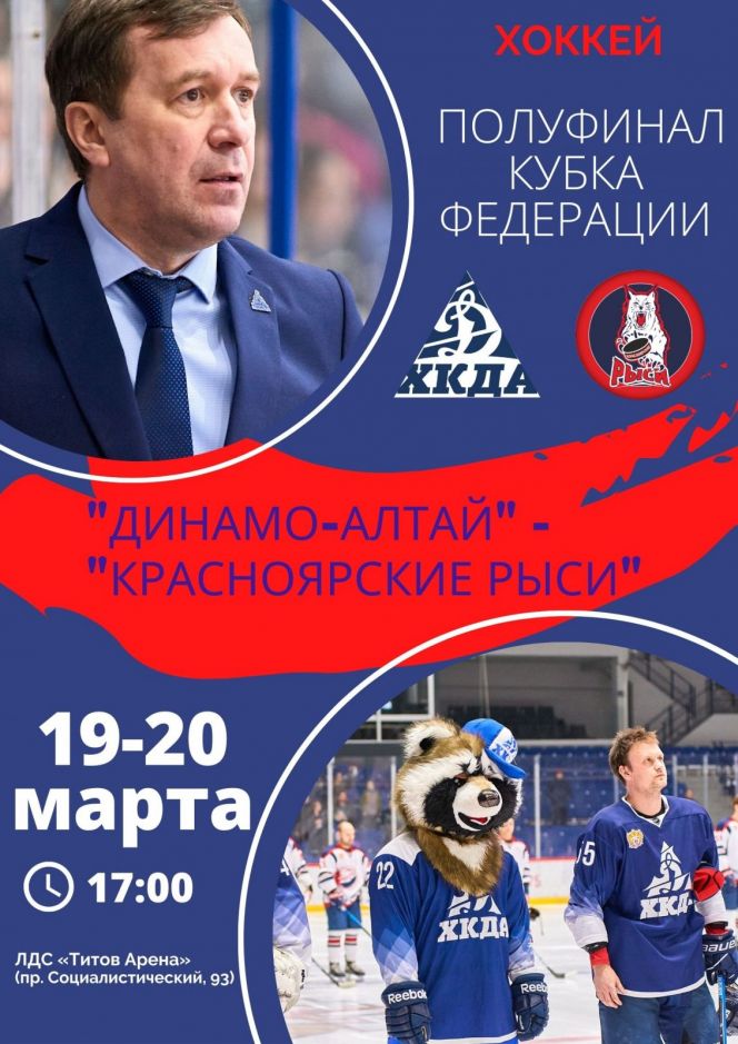 19-20 марта. Барнаул. "Титов-Арена". Кубок Федерации. 1/2 финала. ХК "Динамо-Алтай" - ХК "Красноярские Рыси". 
