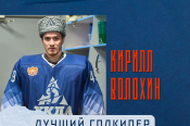 Хоккеист «Динамо-Алтай» Кирилл Волохин по итогам февраля признан лучшим вратарем первенства ВХЛ