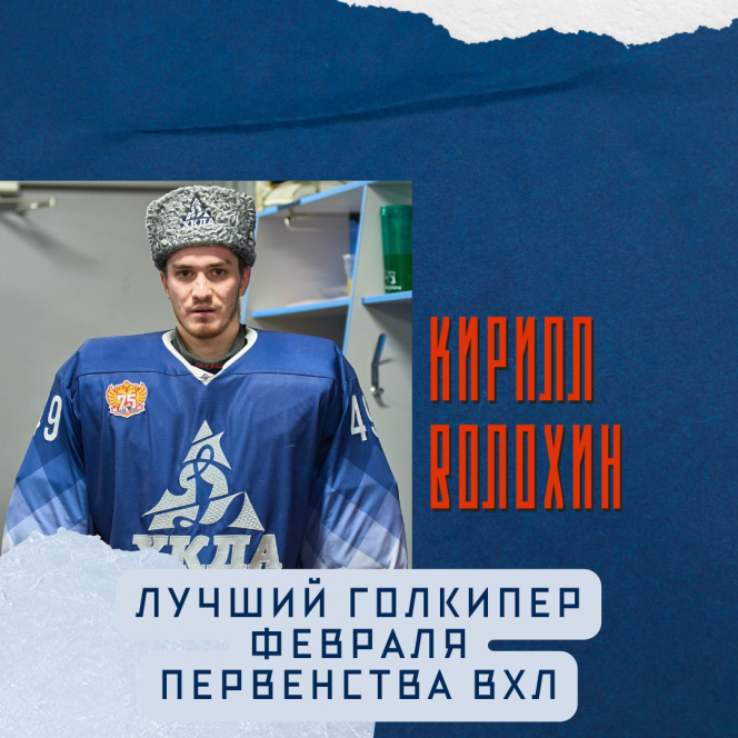 Хоккеист «Динамо-Алтай» Кирилл Волохин по итогам февраля признан лучшим вратарем первенства ВХЛ