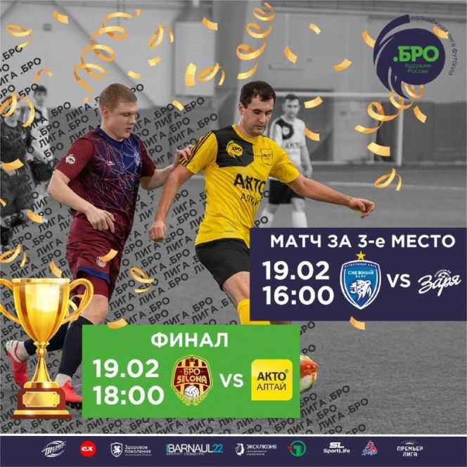 19 марта. Барнаул. СК «Темп». «Лига.БРО». Финал и матч за 3-е место 