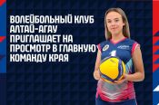 ВК "Алтай-АГАУ" приглашает на просмотр в главную женскую команду края