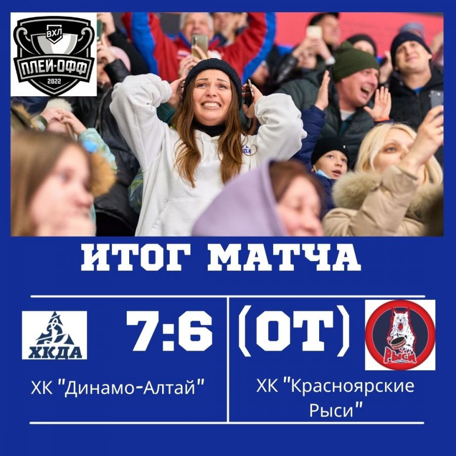 Этот безумный, безумный, безумный хоккей!  Во втором матче 1/2 финала Кубка Федерации ХК "Динамо-Алтай" отыгрался с 0:6 и выиграл у "Красноярских Рысей" в овертайме - 7:6!