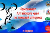 27 марта. Барнаул. СК АУОР. Чемпионат Алтайского края по тяжёлой атлетике