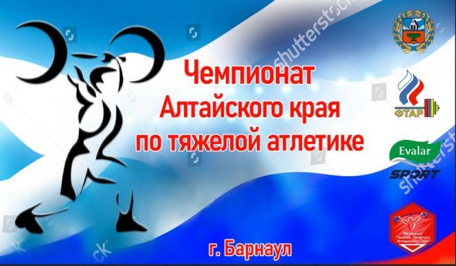 27 марта. Барнаул. СК АУОР. Чемпионат Алтайского края по тяжёлой атлетике