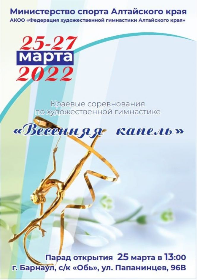 25-27 марта. Барнаул. СК "Обь". Краевые соревнования "Весенняя капель" 
