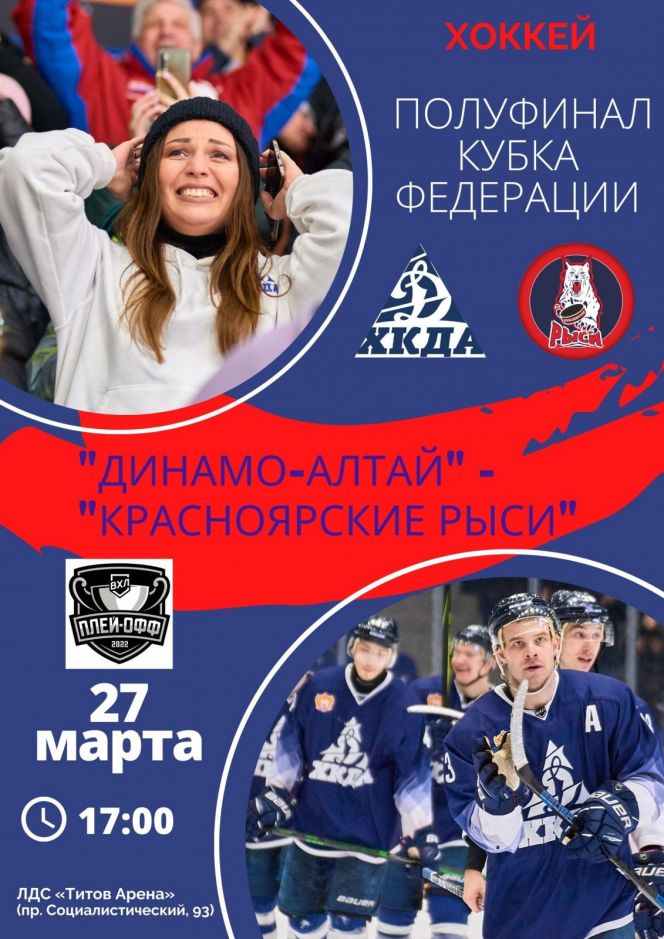 27 марта. Барнаул. "Титов Арена".  1/2 финала Кубка Федерации. ХК "Динамо-Алтай" - ХК "Красноярские Рыси". 5-й матч