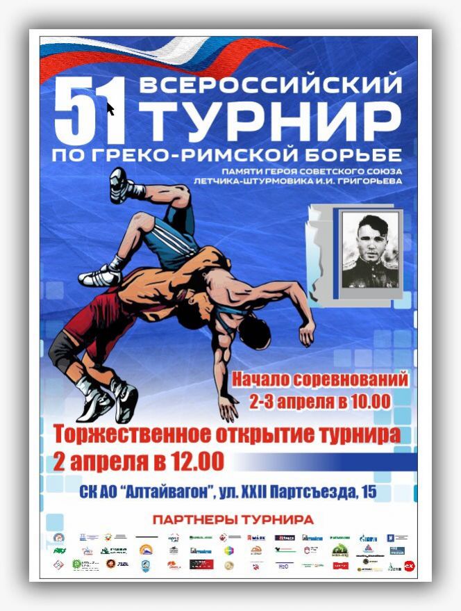 2-3 апреля. Новоалтайск. С/к "Алтайвагон". Всероссийский турнир памяти Героя Советского Союза лётчика-штурмовика Ивана Григорьева  
