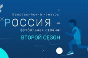 Определены победители регионального этапа конкурса «Россия – футбольная страна!»