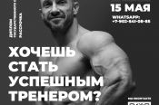 Один из самых титулованных бодибилдеров региона Александр Барбашин приглашает студентов на курс "Инструктор тренажерного зала/персональный тренер"