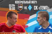 2 апреля. Барнаул. СК "Темп". Контрольный матч. "Темп" - "Динамо-Барнаул"