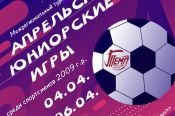 4-6 апреля. Барнаул. СК "Темп". Межрегиональный турнир "Апрельские юниорские игры" 