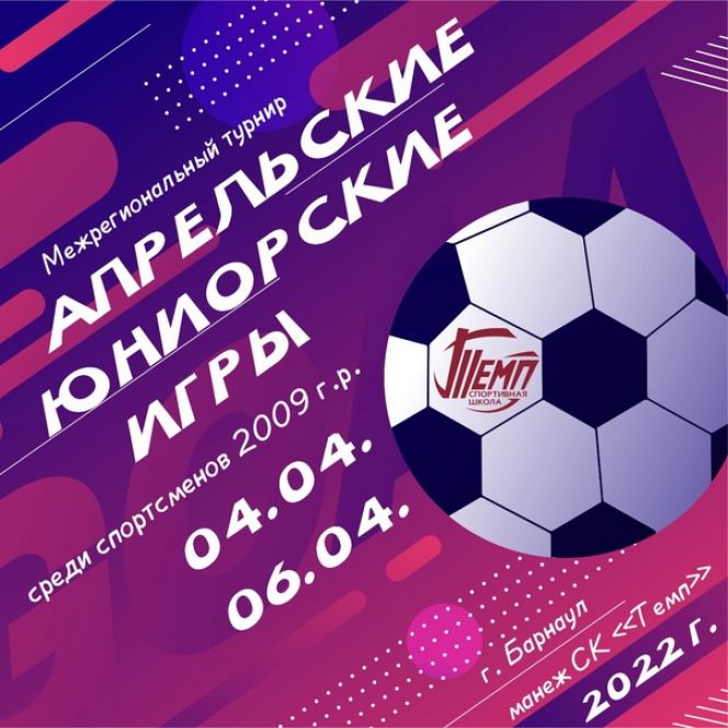 4-6 апреля. Барнаул. СК "Темп". Межрегиональный турнир "Апрельские юниорские игры" 