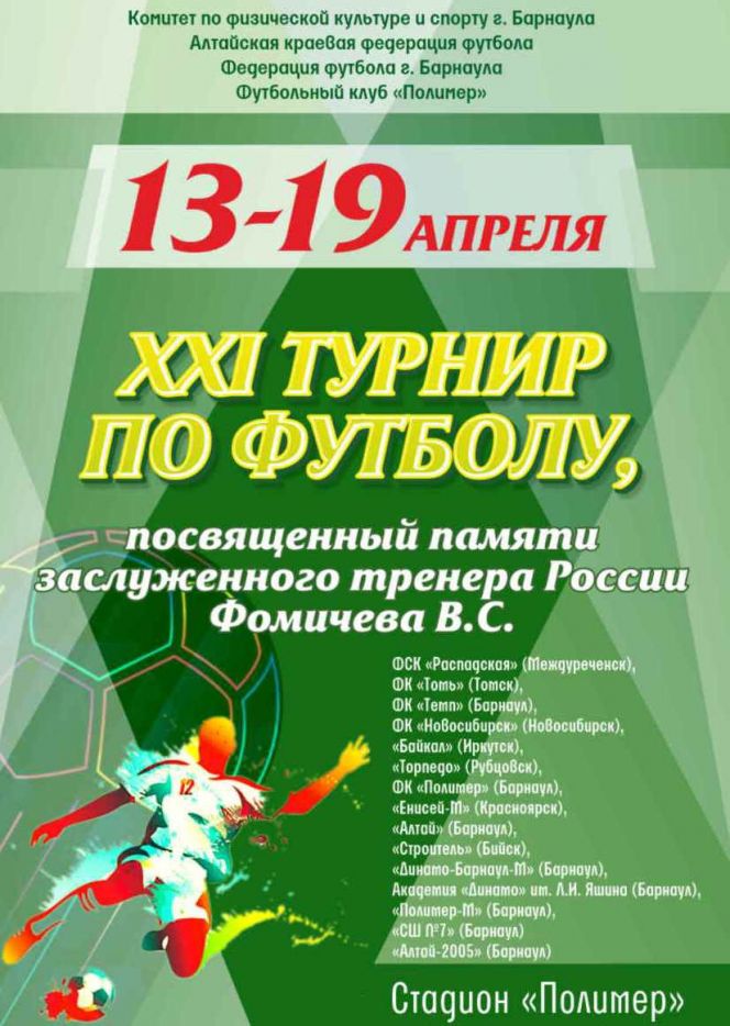 13-19 апреля. Барнаул. Стадионы "Полимер", "Лабиринт", СШ "Динамо". XXI межрегиональный турнир памяти Василия Фомичёва
