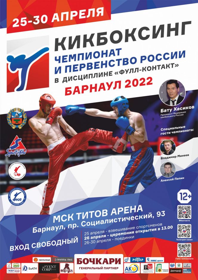 25-30 апреля. Барнаул. "Титов Арена". Чемпионат и первенство России по кикбоксингу в категории «фулл-контакт» 