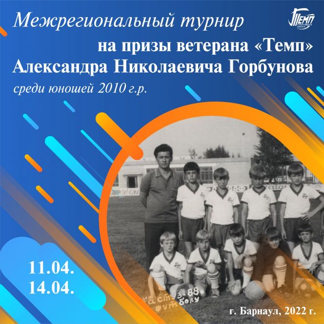 11-14 апреля. Барнаул. СК "Темп". Межрегиональный детский турнир на призы Александра Горбунова