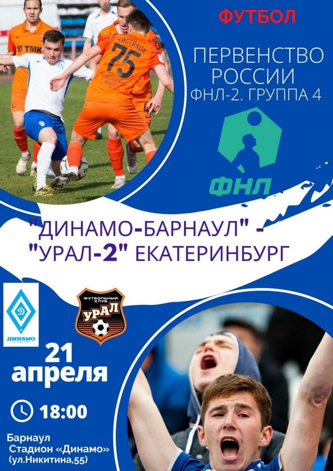 21 апреля. Барнаул. Стадион "Динамо". Первенство ФНЛ-2. Группа 4. "Динамо-Барнаул" - "Урал-2" (Екатеринбург)