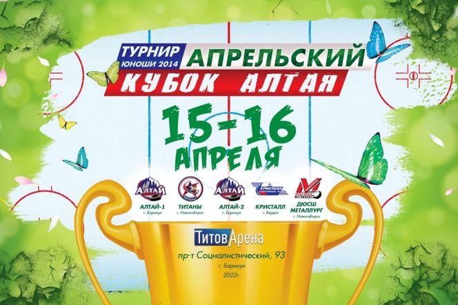 15-16 апреля. Барнаул. "Титов Арена". Межрегиональный детский турнир "Апрельский Кубок Алтая"