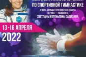 13-16 апреля. Бийск. С/к "Заря".  Юношеские соревнования «Кубок Космонавтики» в честь дважды Героя Советского Союза,  летчика-космонавта Светланы Савицкой