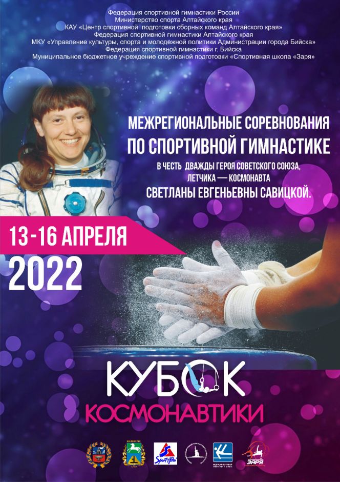 13-16 апреля. Бийск. С/к "Заря".  Юношеские соревнования «Кубок Космонавтики» в честь дважды Героя Советского Союза,  летчика-космонавта Светланы Савицкой