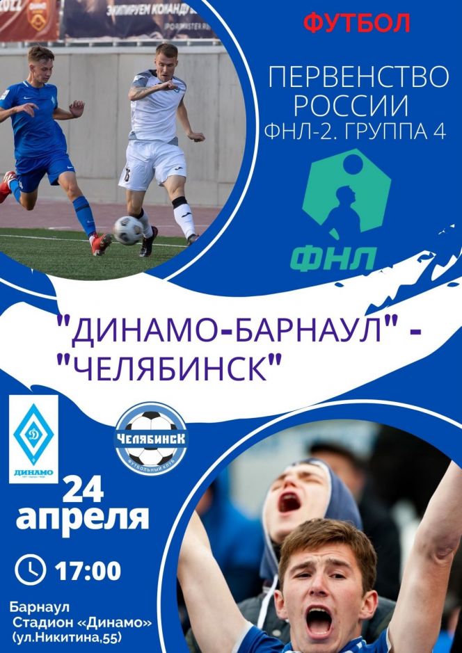 24 апреля. Барнаул. Стадион "Динамо". Первенство ФНЛ-2. Группа 4. 24-й тур. "Динамо-Барнаул" - "Челябинск" 