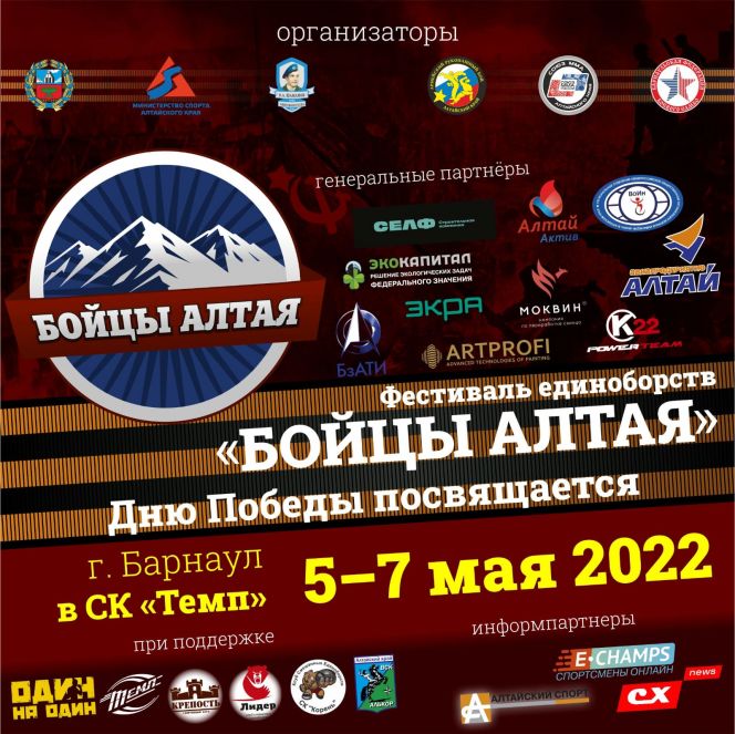 6-7 мая. Барнаул. С/к "Темп". Фестиваль единоборств "Бойцы Алтая"  